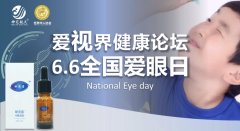 6月6日世界爱眼日，“爱视界健康论坛”在上海松江如期举行(图文)